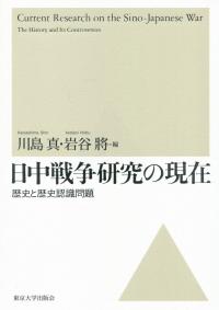 日中戦争研究の現在 歴史と歴史認識問題