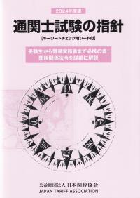 通関士試験の指針2024年度版