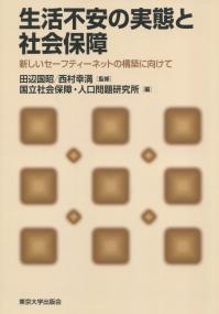 生活不安の実態と社会保障 新しいセーフティーネットの構築に向けて