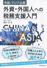 中国・アジア企業 外資・外国人への税務支援入門