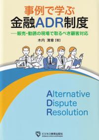 事例で学ぶ金融ADR制度 販売・勧誘の現場で取るべき顧客対応