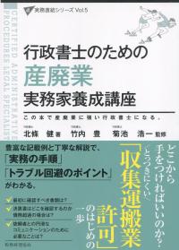 実務直結シリーズVol.5 行政書士のための産廃業 実務家養成講座