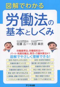 図解でわかる 労働法の基本としくみ