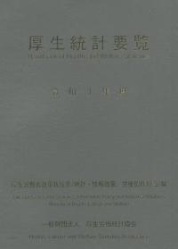 令和3年度 厚生統計要覧