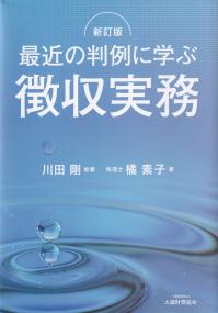 新訂版 最近の判例に学ぶ 徴収実務