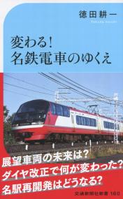 交通新聞社新書160 変わる!名鉄電車のゆくえ