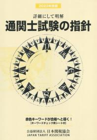 詳細にして明解 通関士試験の指針 2022年度版