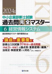 中小企業診断士試験 過去問完全マスター 6 経営情報システム 2024年版