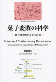 菓子変敗の科学 微生物的原因とその制御