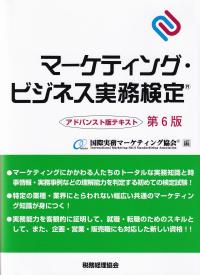 マーケティング・ビジネス実務検定 アドバンスト版テキスト 第6版