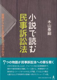 小説で読む民事訴訟法 基礎からわかる民事訴訟法の手引き