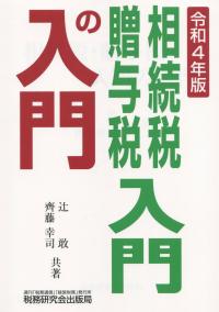 令和4年版 相続税・贈与税入門の入門