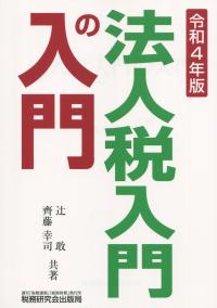 令和4年版 法人税入門の入門