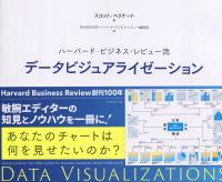 ハーバード・ビジネス・レビュー流 データビジュアライゼーション