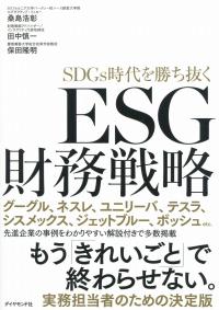 SDGs時代を勝ち抜く ESG財務戦略