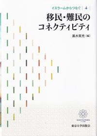 イスラームからつなぐ 4 移民・難民のコネクティビティ