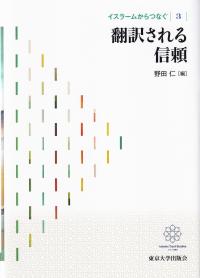 イスラームからつなぐ 3 翻訳される信頼