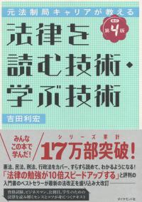 元法制局キャリアが教える 法律を読む技術・学ぶ技術 改訂第4版