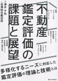 不動産鑑定評価の課題と展望