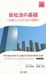 会社法の基礎 〜外国人からの50の質問〜 改訂第3版