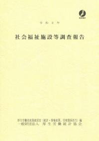 令和2年 社会福祉施設等調査報告 | 政府刊行物 | 全国官報販売協同組合