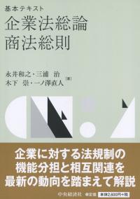 基本テキスト 企業法総論・商法総則