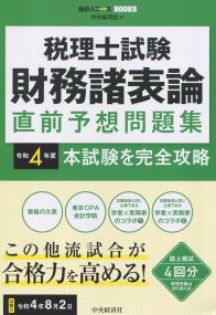 会計人コースBOOKS 税理士試験財務諸表論直前予想問題集 令和4年度本試験を完全攻略