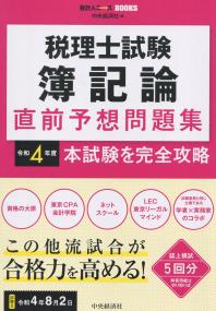 会計人コースBOOKS 税理士試験簿記論直前予想問題集 令和4年度本試験を完全攻略 | 政府刊行物 | 全国官報販売協同組合