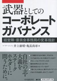 武器としてのコーポレートガバナンス 経営陣・委員会事務局の変革指針