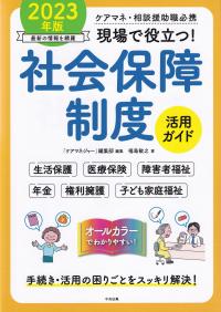 現場で役立つ!社会保障制度活用ガイド 2023年版 ケアマネ・相談援助職必携