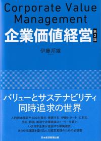 企業価値経営 第2版