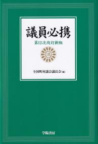 議員必携 第12次改訂新版