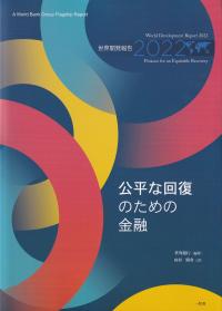 世界開発報告 2022 公平な回復のための金融