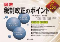 図解 税制改正のポイント 令和5年度