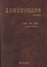 注釈公用文用字用語辞典 第10版