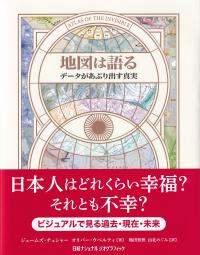 地図は語る データがあぶり出す真実