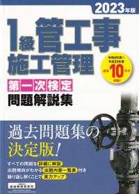 1級管工事施工管理第一次検定問題解説集 2023年版