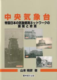 中央気象台 帝国日本の気象観測ネットワークの展開と終焉