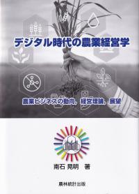 デジタル時代の農業経営学 農業ビジネスの動向,経営理論,展望