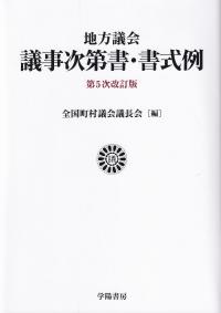 地方議会議事次第書・書式例 第5次改訂版