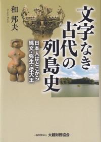 文字なき古代の列島史