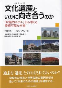 文化遺産(ヘリテージ)といかに向き合うのか 「対話的モデル」から考える持続可能な未来