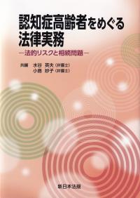 認知症高齢者をめぐる法律実務 法的リスクと相続問題