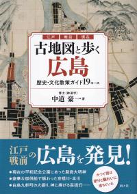 江戸　戦前　現在　古地図と歩く広島　歴史・文化散策ガイド19コース