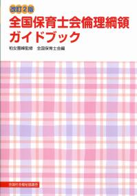 改訂2版 全国保育士会倫理綱領ガイドブック