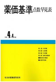 薬価基準点数早見表 令和4年4月版