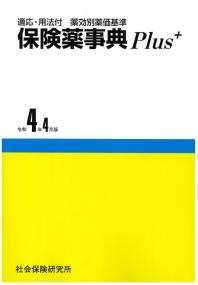 保険薬事典Plus+ 令和4年4月版