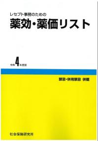 レセプト事務のための 薬効・薬価リスト 令和4年度版