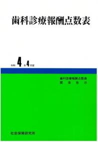 歯科診療報酬点数表　令和4年4月版