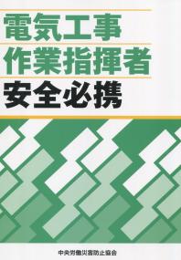 電気工事作業指揮者安全必携 改訂第2版